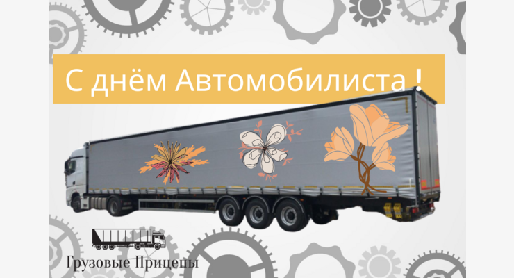 С_днём_Автомобилиста_(1)