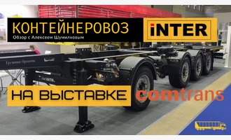 Презентация четырёхосного универсального контейнеровоза INTERTRAILER на выставке COMTRANS 2023