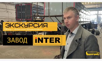 Экскурсия по заводу ИНТЕРПРИЦЕП