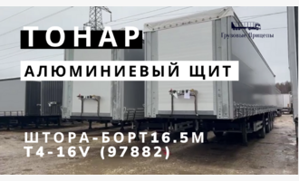 Обновлённый четырёхосный шторно-бортовой полуприцеп Тонар 16,5 метров с алюминиевой передней стенкой